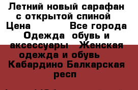 Летний новый сарафан с открытой спиной › Цена ­ 4 000 - Все города Одежда, обувь и аксессуары » Женская одежда и обувь   . Кабардино-Балкарская респ.